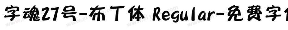字魂27号-布丁体 Regular字体转换